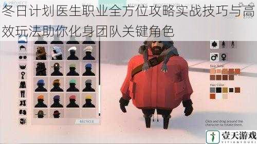 冬日计划医生职业全方位攻略实战技巧与高效玩法助你化身团队关键角色