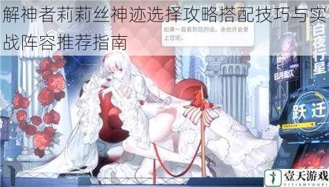 解神者莉莉丝神迹选择攻略搭配技巧与实战阵容推荐指南