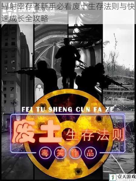 辐射幸存者新手必看废土生存法则与快速成长全攻略