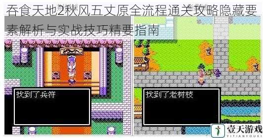吞食天地2秋风五丈原全流程通关攻略隐藏要素解析与实战技巧精要指南