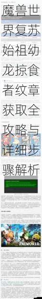 魔兽世界复苏始祖幼龙掠食者纹章获取全攻略与详细步骤解析