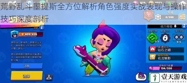 荒野乱斗墨提斯全方位解析角色强度实战表现与操作技巧深度剖析