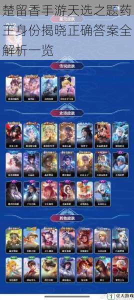 楚留香手游天选之题药王身份揭晓正确答案全解析一览