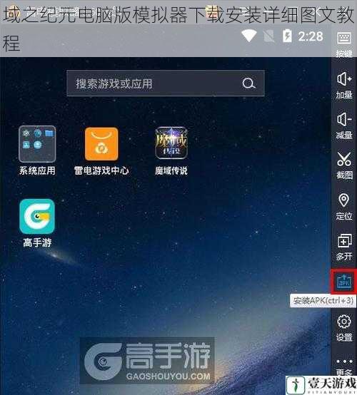 域之纪元电脑版模拟器下载安装详细图文教程