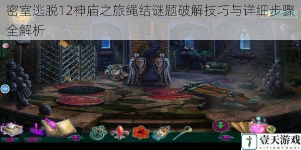 密室逃脱12神庙之旅绳结谜题破解技巧与详细步骤全解析