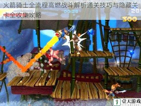 火箭骑士全流程高燃战斗解析通关技巧与隐藏关卡全收集攻略