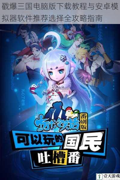 戳爆三国电脑版下载教程与安卓模拟器软件推荐选择全攻略指南