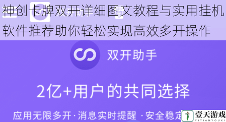 神创卡牌双开详细图文教程与实用挂机软件推荐助你轻松实现高效多开操作
