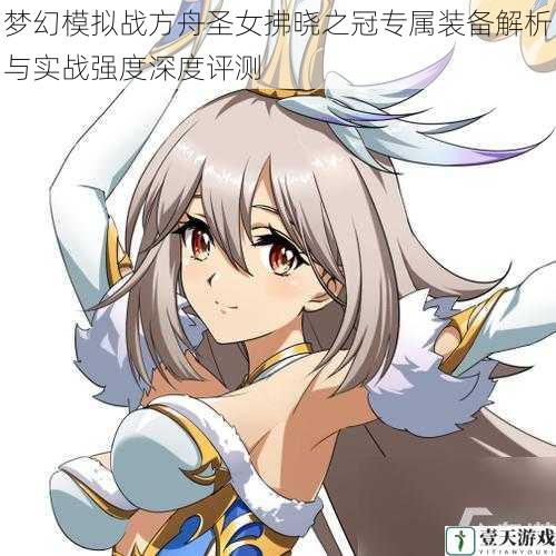 梦幻模拟战方舟圣女拂晓之冠专属装备解析与实战强度深度评测