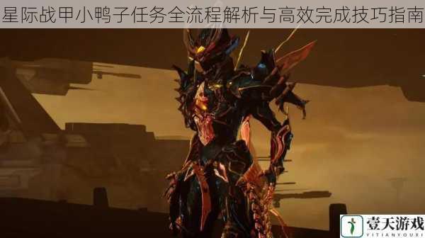 星际战甲小鸭子任务全流程解析与高效完成技巧指南