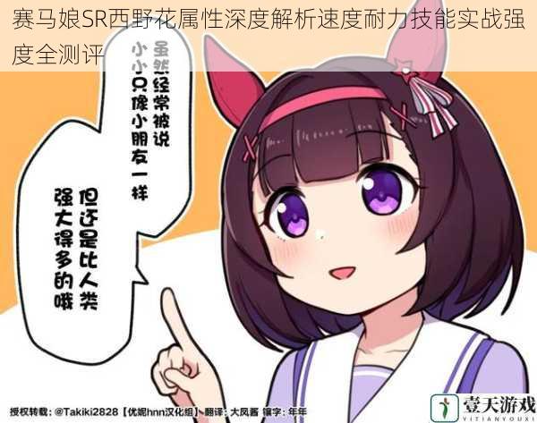赛马娘SR西野花属性深度解析速度耐力技能实战强度全测评
