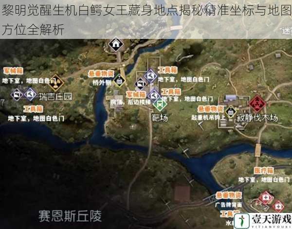 黎明觉醒生机白鳄女王藏身地点揭秘精准坐标与地图方位全解析