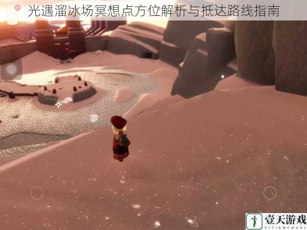 光遇溜冰场冥想点方位解析与抵达路线指南