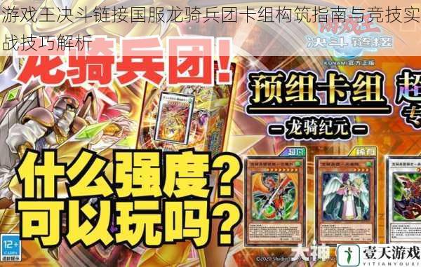 游戏王决斗链接国服龙骑兵团卡组构筑指南与竞技实战技巧解析