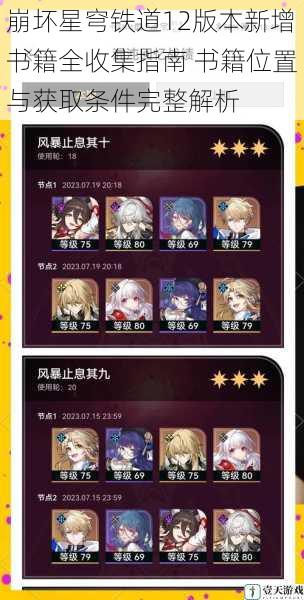崩坏星穹铁道12版本新增书籍全收集指南 书籍位置与获取条件完整解析