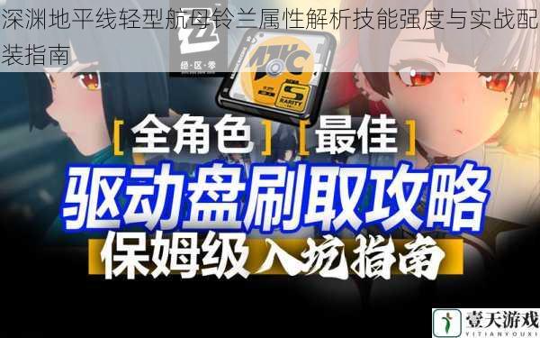 深渊地平线轻型航母铃兰属性解析技能强度与实战配装指南
