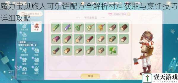 魔力宝贝旅人可乐饼配方全解析材料获取与烹饪技巧详细攻略