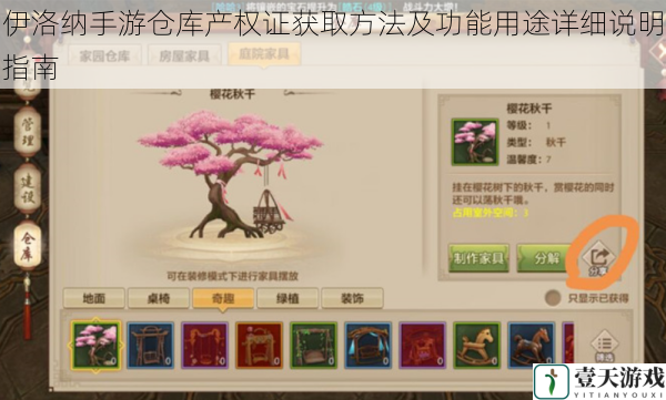 伊洛纳手游仓库产权证获取方法及功能用途详细说明指南