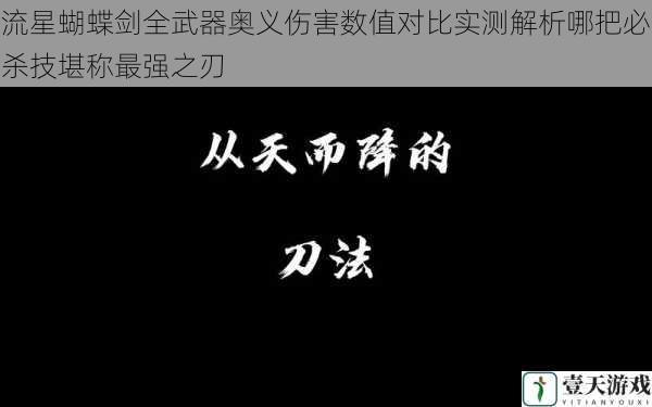 流星蝴蝶剑全武器奥义伤害数值对比实测解析哪把必杀技堪称最强之刃