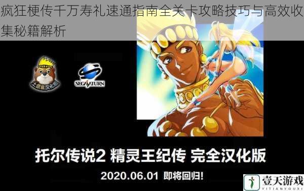 疯狂梗传千万寿礼速通指南全关卡攻略技巧与高效收集秘籍解析