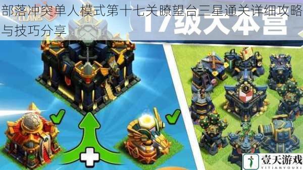 部落冲突单人模式第十七关瞭望台三星通关详细攻略与技巧分享