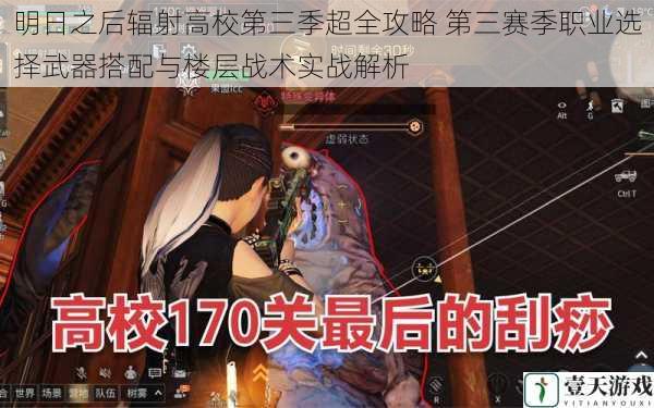 明日之后辐射高校第三季超全攻略 第三赛季职业选择武器搭配与楼层战术实战解析