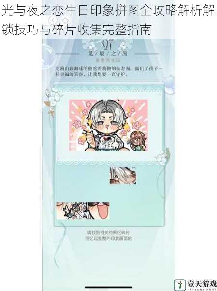 光与夜之恋生日印象拼图全攻略解析解锁技巧与碎片收集完整指南