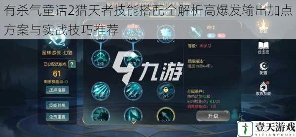 有杀气童话2猎天者技能搭配全解析高爆发输出加点方案与实战技巧推荐