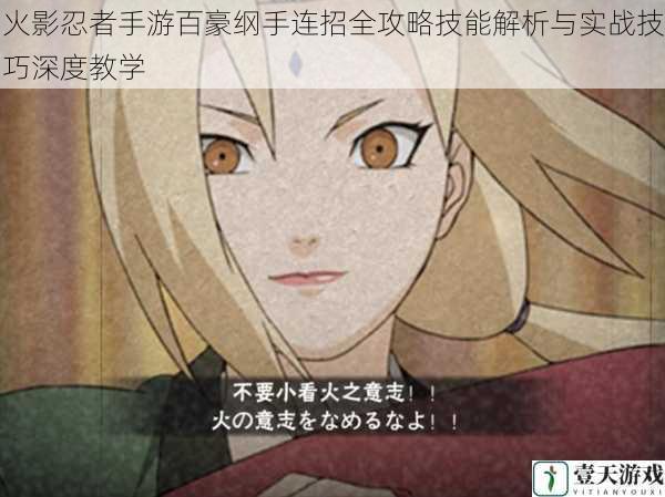 火影忍者手游百豪纲手连招全攻略技能解析与实战技巧深度教学