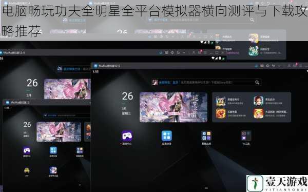 电脑畅玩功夫全明星全平台模拟器横向测评与下载攻略推荐