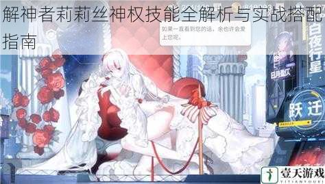 解神者莉莉丝神权技能全解析与实战搭配指南