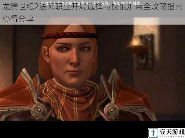 龙腾世纪2法师职业开局选择与技能加点全攻略指南心得分享
