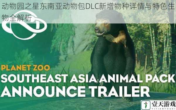 动物园之星东南亚动物包DLC新增物种详情与特色生物全解析