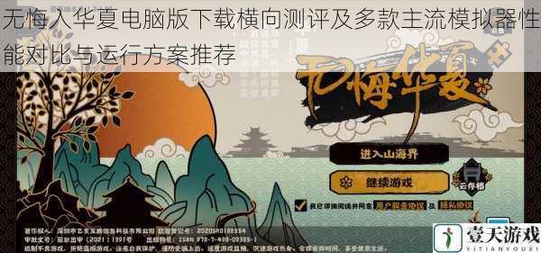无悔入华夏电脑版下载横向测评及多款主流模拟器性能对比与运行方案推荐