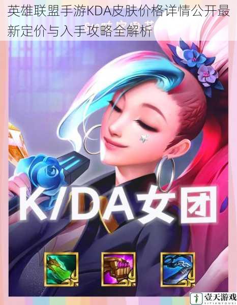英雄联盟手游KDA皮肤价格详情公开最新定价与入手攻略全解析