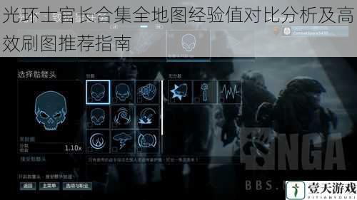 光环士官长合集全地图经验值对比分析及高效刷图推荐指南