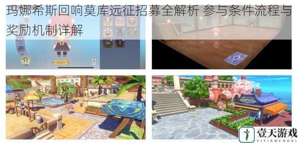 玛娜希斯回响莫库远征招募全解析 参与条件流程与奖励机制详解