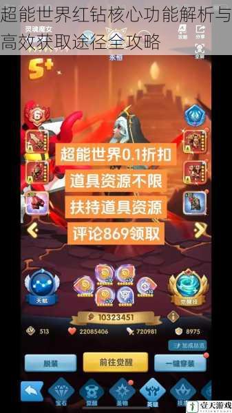超能世界红钻核心功能解析与高效获取途径全攻略
