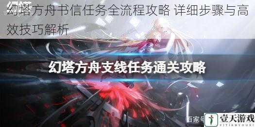 幻塔方舟书信任务全流程攻略 详细步骤与高效技巧解析