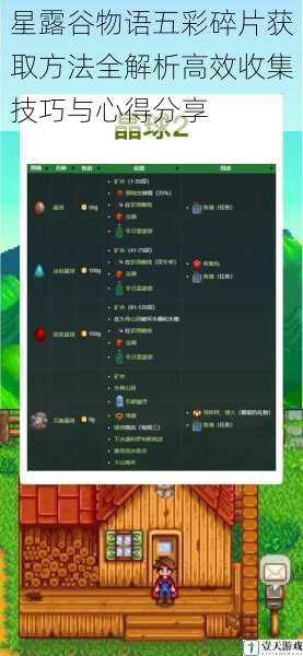 星露谷物语五彩碎片获取方法全解析高效收集技巧与心得分享