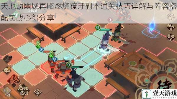 天地劫幽城再临燃烧獠牙副本通关技巧详解与阵容搭配实战心得分享