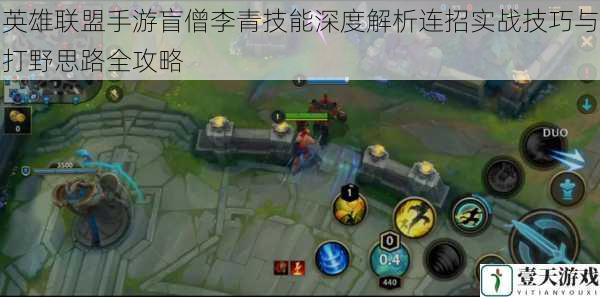 英雄联盟手游盲僧李青技能深度解析连招实战技巧与打野思路全攻略