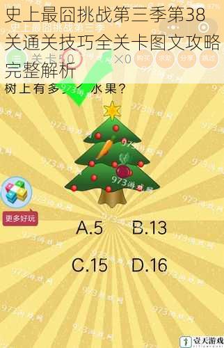 史上最囧挑战第三季第38关通关技巧全关卡图文攻略完整解析