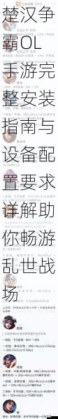 楚汉争霸OL手游完整安装指南与设备配置要求详解助你畅游乱世战场