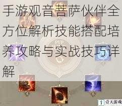 手游观音菩萨伙伴全方位解析技能搭配培养攻略与实战技巧详解