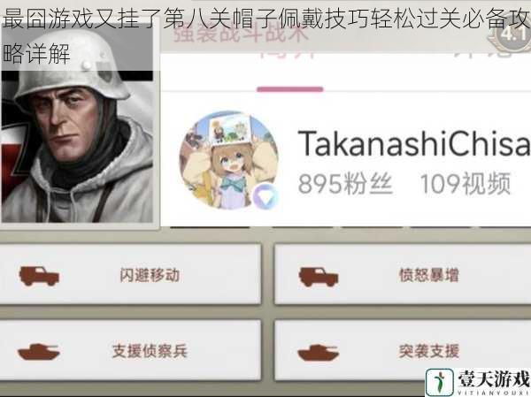 最囧游戏又挂了第八关帽子佩戴技巧轻松过关必备攻略详解
