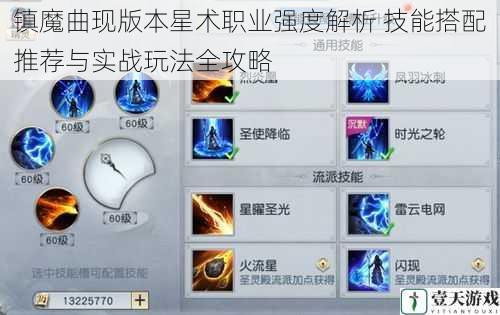 镇魔曲现版本星术职业强度解析 技能搭配推荐与实战玩法全攻略