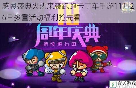 感恩盛典火热来袭跑跑卡丁车手游11月26日多重活动福利抢先看