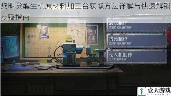 黎明觉醒生机原材料加工台获取方法详解与快速解锁步骤指南
