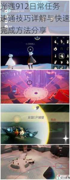 光遇912日常任务速通技巧详解与快速完成方法分享